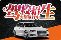 正定驾校